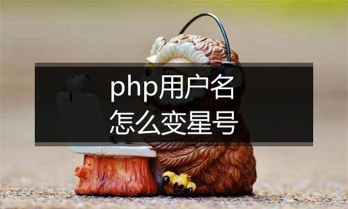 php用户名怎么变星号
