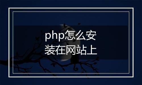 php怎么安装在网站上