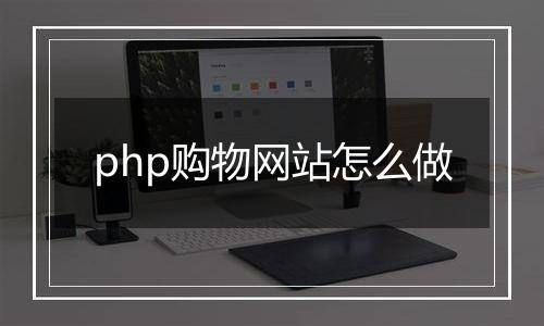 php购物网站怎么做