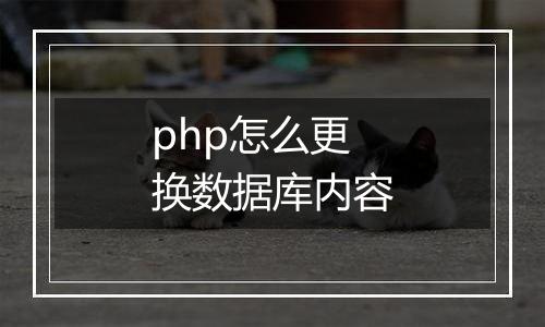 php怎么更换数据库内容