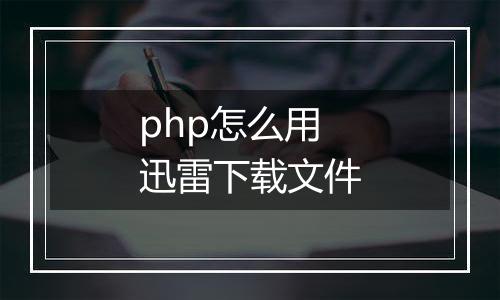 php怎么用迅雷下载文件