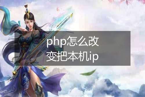 php怎么改变把本机ip
