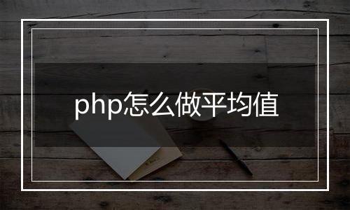 php怎么做平均值