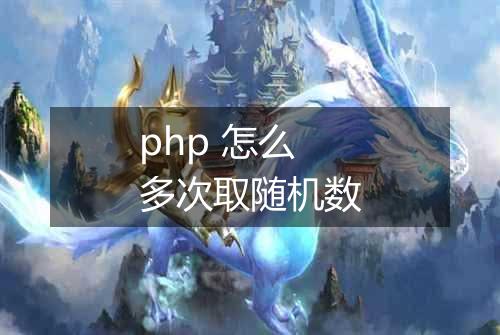 php 怎么多次取随机数