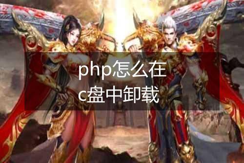 php怎么在c盘中卸载