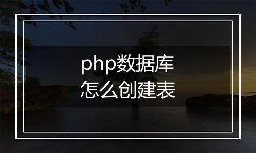 php数据库怎么创建表