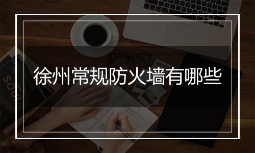 徐州常规防火墙有哪些