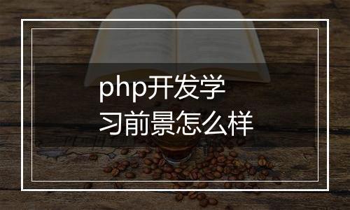 php开发学习前景怎么样