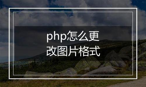 php怎么更改图片格式