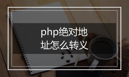 php绝对地址怎么转义