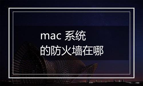 mac 系统的防火墙在哪