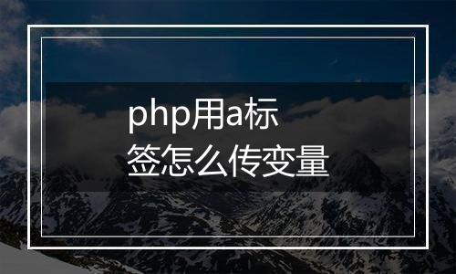 php用a标签怎么传变量