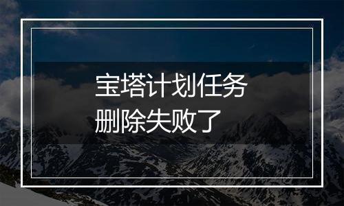 宝塔计划任务删除失败了