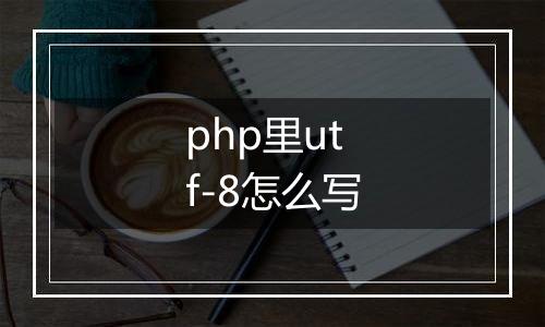 php里utf-8怎么写