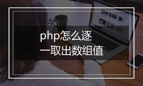 php怎么逐一取出数组值
