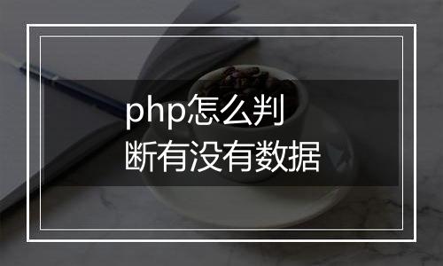php怎么判断有没有数据