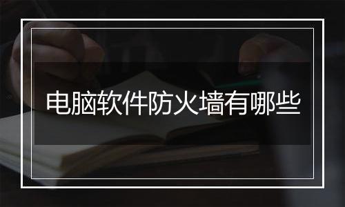 电脑软件防火墙有哪些