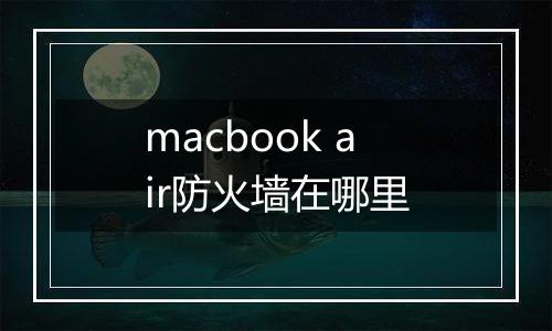 macbook air防火墙在哪里