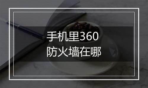 手机里360防火墙在哪