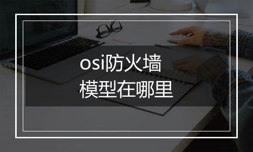 osi防火墙模型在哪里
