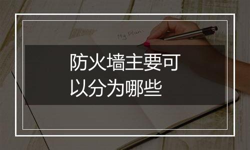 防火墙主要可以分为哪些