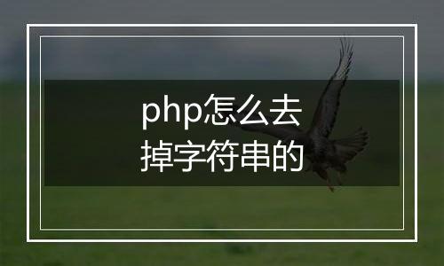 php怎么去掉字符串的