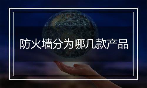 防火墙分为哪几款产品