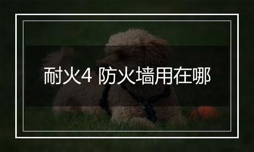 耐火4 防火墙用在哪