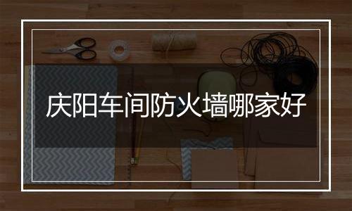 庆阳车间防火墙哪家好