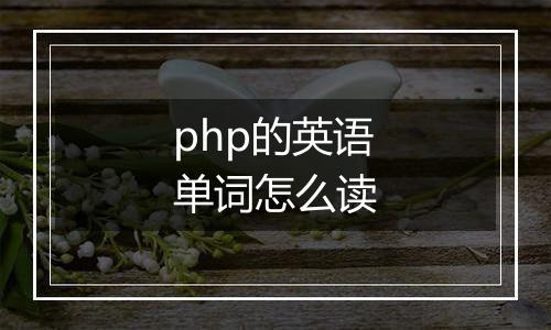 php的英语单词怎么读