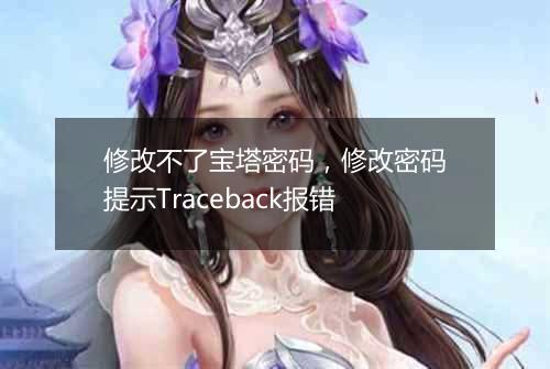 修改不了宝塔密码，修改密码提示Traceback报错