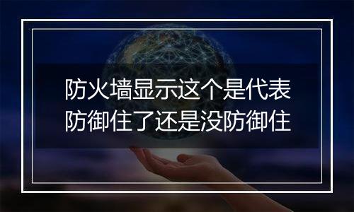 防火墙显示这个是代表防御住了还是没防御住