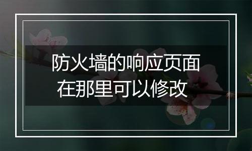 防火墙的响应页面 在那里可以修改