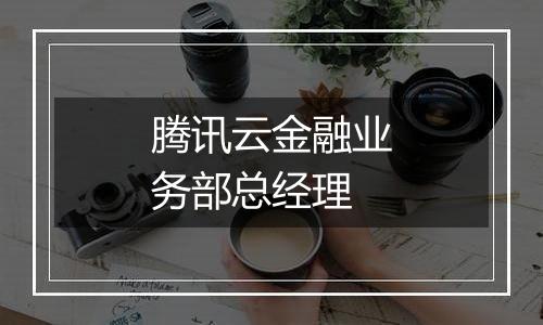 腾讯云金融业务部总经理