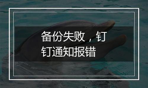 备份失败，钉钉通知报错