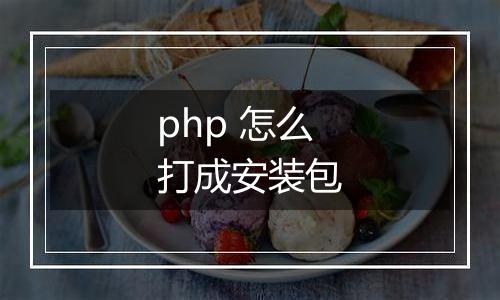 php 怎么打成安装包
