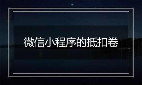 微信小程序的抵扣卷