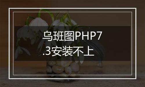 乌班图PHP7.3安装不上