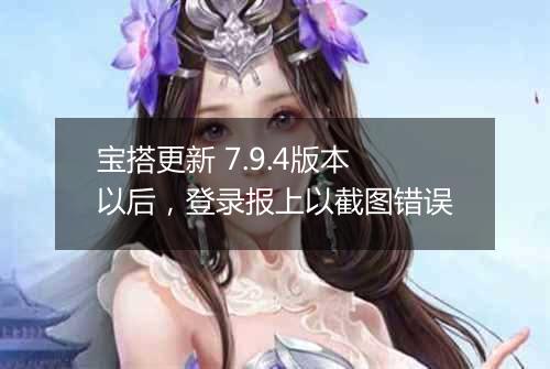 宝搭更新 7.9.4版本以后,登录报上以截图错误