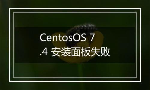 CentosOS 7.4 安装面板失败
