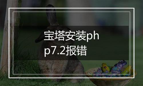 宝塔安装php7.2报错
