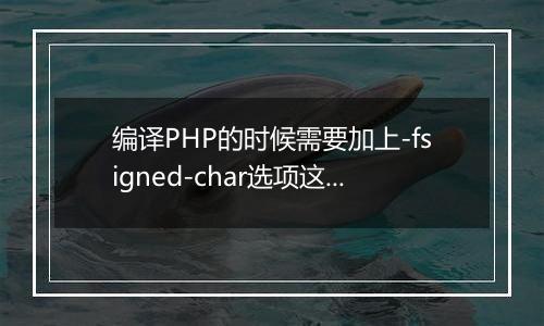 编译PHP的时候需要加上-fsigned-char选项这个要怎