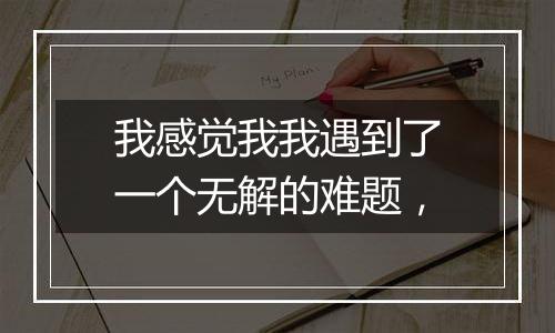 我感觉我我遇到了一个无解的难题,