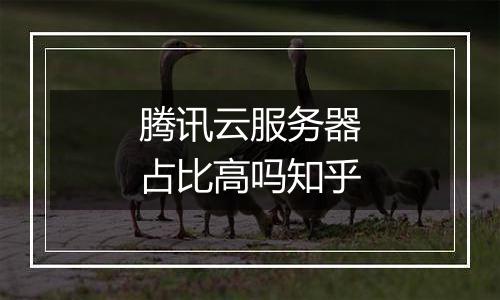 腾讯云服务器占比高吗知乎