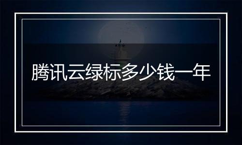 腾讯云绿标多少钱一年