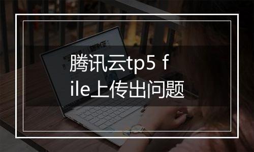 腾讯云tp5 file上传出问题