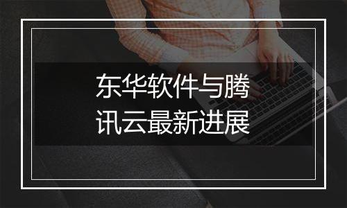 东华软件与腾讯云最新进展