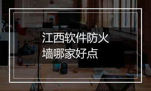 江西软件防火墙哪家好点
