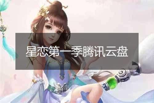 星恋第一季腾讯云盘