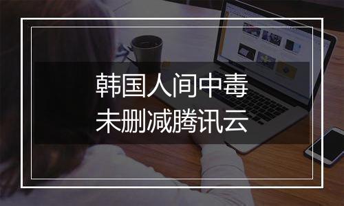 韩国人间中毒未删减腾讯云